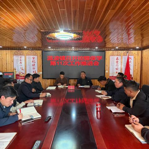 温波镇召开控辍保学工作第十一次推进会暨2026年秋季招生前期工作部署会
