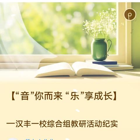 【“音”你而来 “乐”享成长】 —汉丰一校综合组教研活动纪实