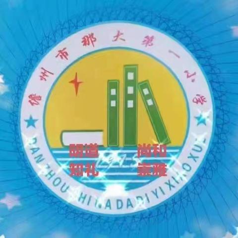 “述”说耕耘 “职”上生花 ——儋州市那大第一小学2025年春季学期语文科组教师述职活动