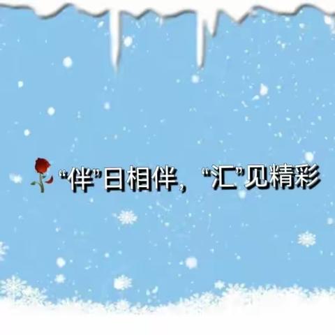 库车市玉奇吾斯塘乡第九幼儿园开展“伴”日相伴，“汇”见精彩”主题活动