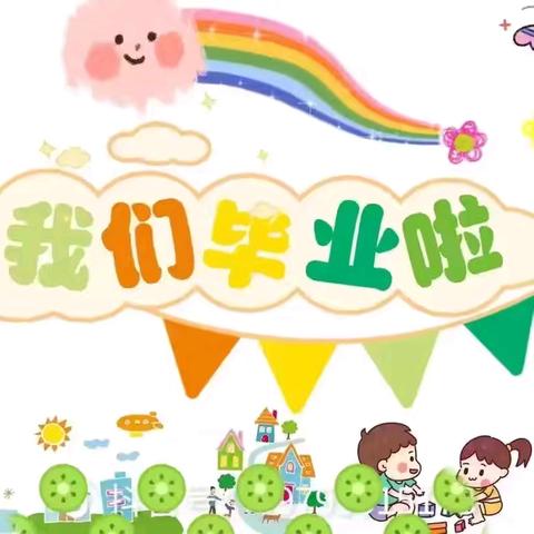 库车市玉奇吾斯塘乡第九幼儿园大班幼儿毕业典礼主题活动