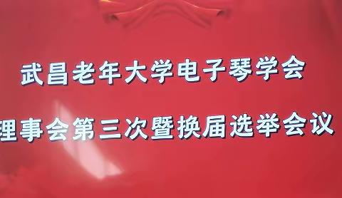 武昌老年大学电子琴学会理事换届选举