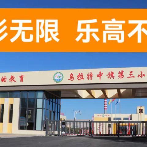 【党建引领+五育并举】乌拉特中旗第三小学乐高社团总结汇报