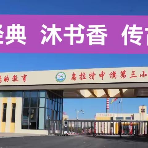 【党建引领+五育并举】乌拉特中旗第三小学“诵经典     沐书香    传古韵”诵读抽查