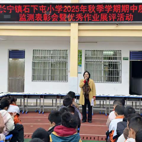 立榜样，共成长！     长宁镇石下屯小学2025秋季学期期中表彰会暨优秀作业展评活动