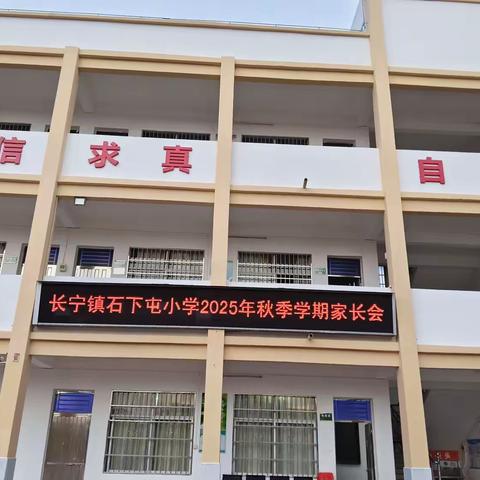 家校同心，共育成长——长宁镇石下屯小学2025年秋季家长会
