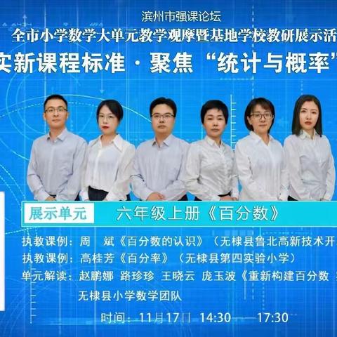 聚力同行，研思共进——滨州学院附属小学数学教师参与“统计与概率”主题教研活动第六期