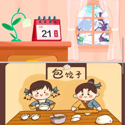 冬至阳回 温情满室