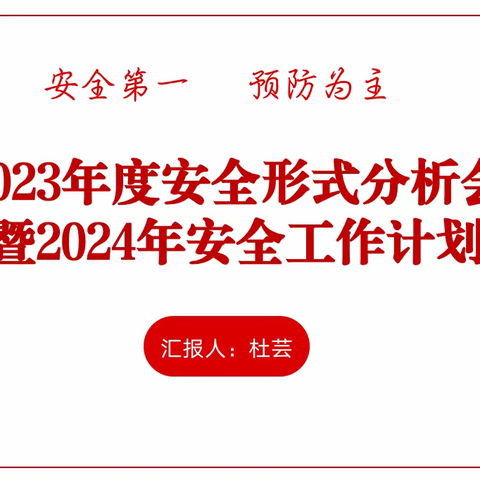 2023年度安全形式分析会