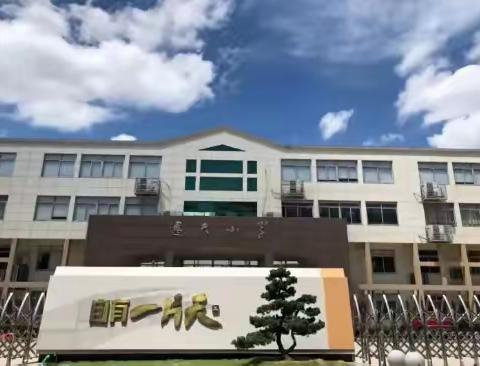 校园动态|“逸”起努力，开启新篇章——逸夫小学“开学第一天”