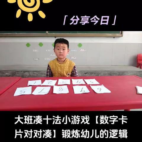 大班凑十法课堂小游戏【数字卡片对对凑】