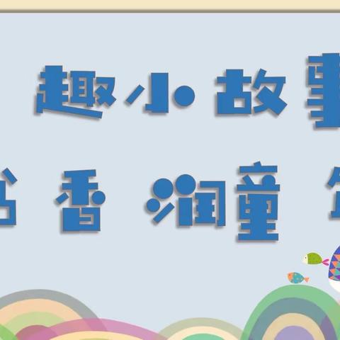 童趣小故事 书香润童年 ——王庄镇镇直幼儿园第一届讲故事比赛