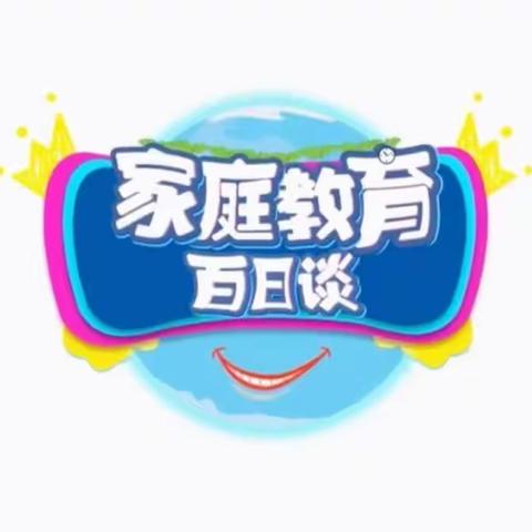 观《家庭教育百日谈》有感                        交通小学 一年三班