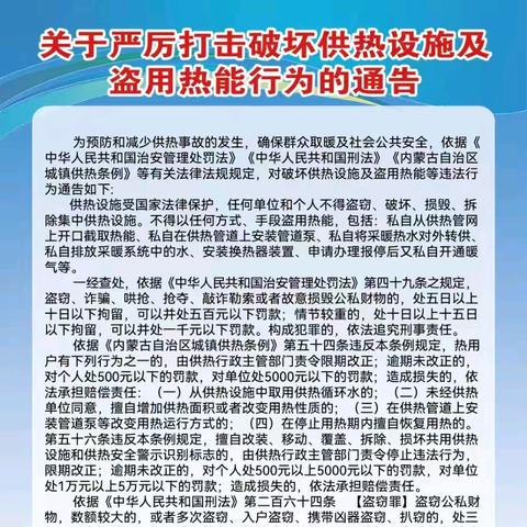 发布通告保护权益 打击违法用热行为