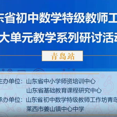 单元研讨携手行 共融互鉴话教学               —山东省初中数学特级教师工作坊淄博坊学习简报