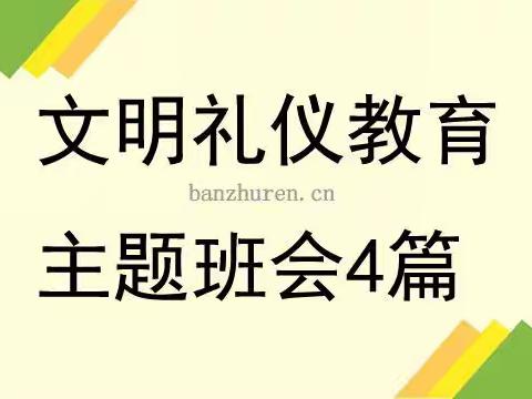 下面是23护理5班开展的主题班会《文明教育》，让我来带领大家进入主题班会吧！