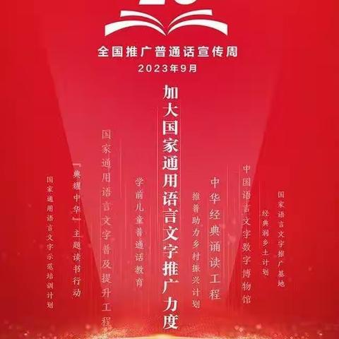 推广普通话 奋进新征程