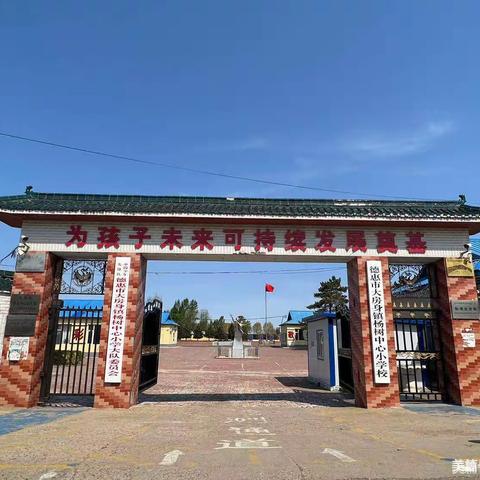 聚焦质量明方向  蓄力深耕启新程 ——记杨树小学2023-2024学年度第二学期质量工作推进会