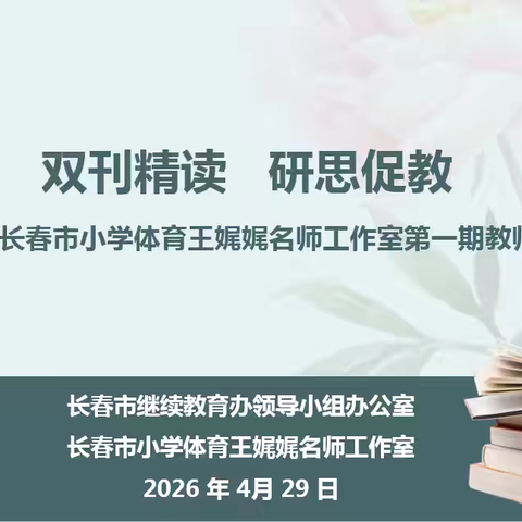 “双刊精读 研思促教”——2026年长春市小学体育王娓娓名师工作室第一期教师阅读研讨会