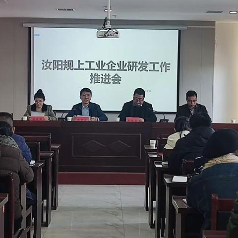 汝阳县开发区召开规上企业研发工作推进会