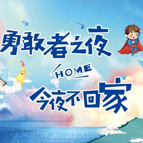 “星空帐篷趴  勇敢奇妙夜”——广州市花都区南方幼儿园