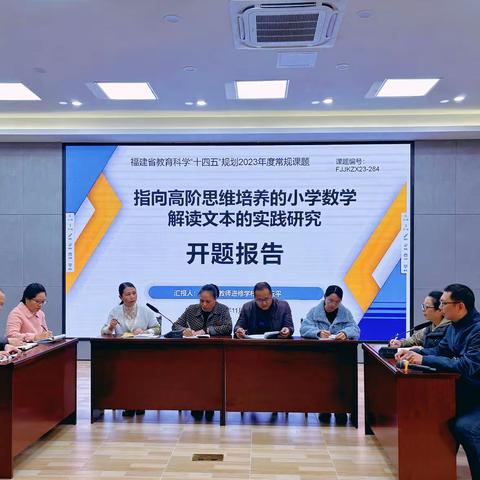 “开题”启新章，“研路”绽芳华 --2023年龙岩市基础教育规划课题《指向高阶思维培养的小学数学解读文本的实践研究》的开题活动