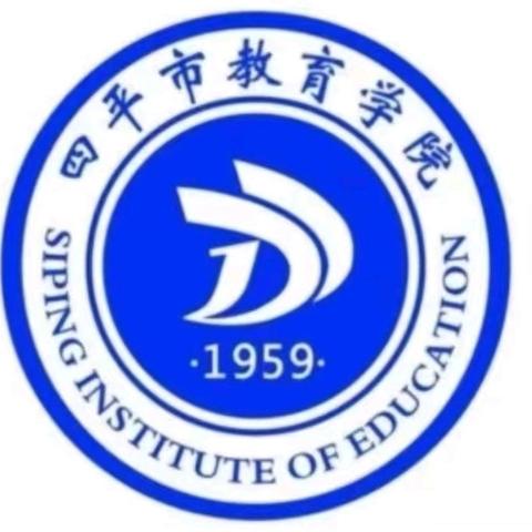 赋能教师成长  提升保教质量——四平市中等职业学校“幼儿保育”专业教学交流研讨活动