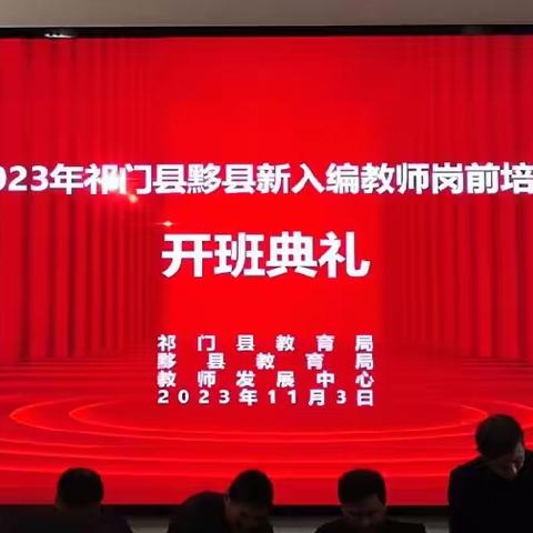 2023年祁门新入编教师培训