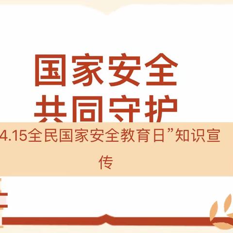 【平安校园】国家安全·共同守护——翔鸿学校“4.15”全民国家安全教育日知识宣传活动