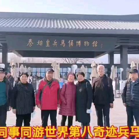 西安东仪老同亊同游世界第八奇迹兵马俑