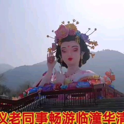 东仪老同事畅游临潼华清池