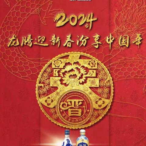 “龙腾迎新春，汾享中国年”  _2024多伦多山西春晚圆满谢幕