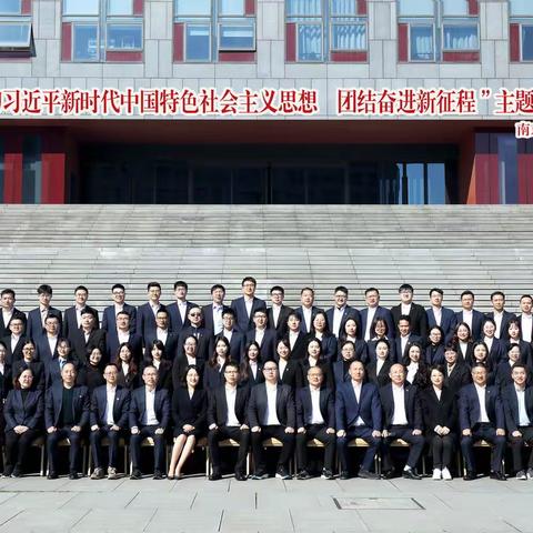 “学习贯彻习近平新时代中国特色社会主义思想 团结奋进新征程”主题教育培训