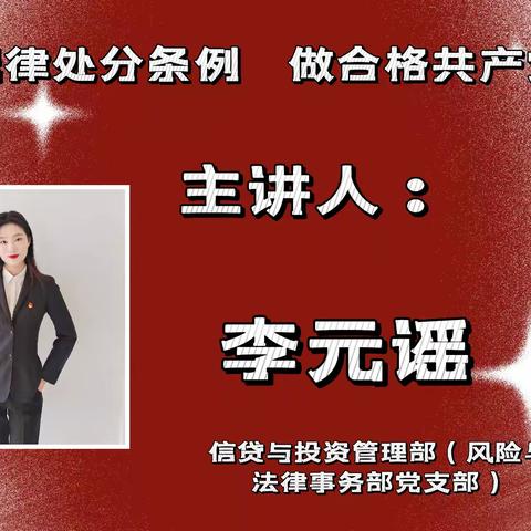 延边分行“党课开讲啦”展播（二）