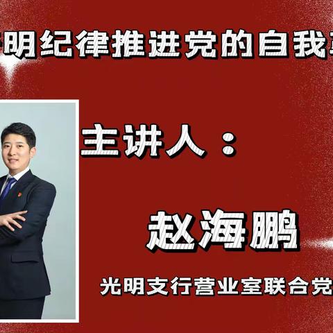 延边分行“党课开讲啦”展播（三）