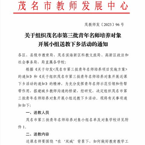 送教促交流，互助共成长 ——茂名市第三批青年名师培养对象小学第6组送教下乡活动