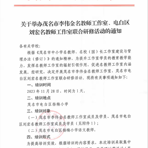 教与研携手，学与思并肩 ——茂名市李伟金名教师工作室 研修活动