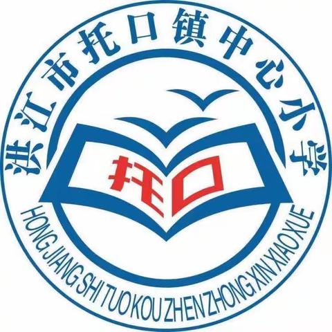 2023托口镇中心小学第十周值周