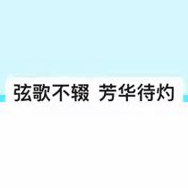 恰自青春来  奋进正当时————开原市青年教师成长论坛暨2019届2020届新教师工作经验交流活动大赛纪实