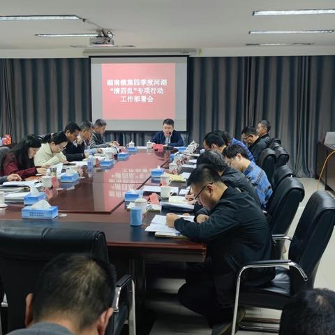 湖南镇召开第四季度河湖“清四乱”专项行动部署会