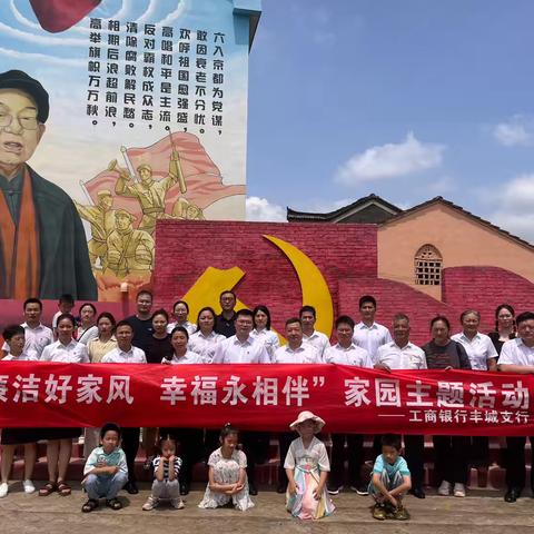 丰城支行开展“三合一”家庭助廉活动