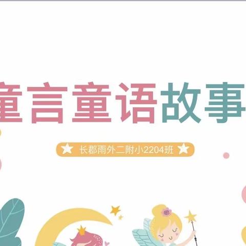 2204班趣味故事分享会