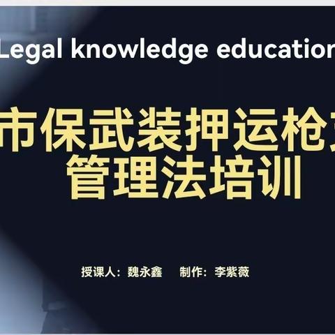 枪弹安全无小事 法制教育来提示