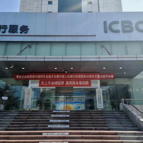 泰安市金融系统中国特色金融文化暨中国人民银行经理国库40周年主题书画作品展工行泰安分行巡展