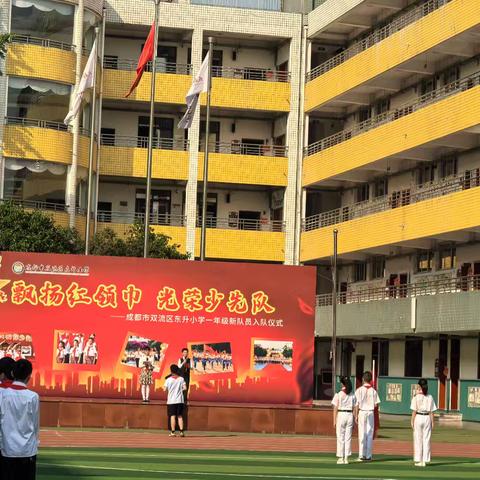 飘扬红领巾 光荣少先队——成都市双流区东升小学一年级新队员入队仪式纪实