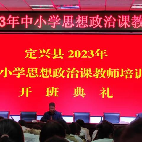 专家引领，聚力前行——定兴县2023年中小学思想政治课教师培训纪实（定兴职教中心）