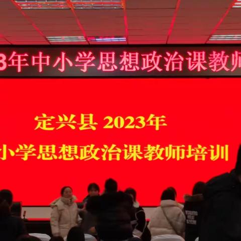 专家引领，聚力前行——定兴县2023年中小学思想政治课教师培训纪实（定兴职教中心）