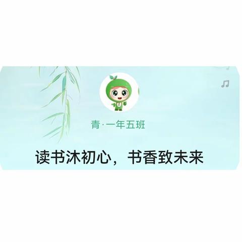同沐书香，阅享成长 ——青·一年五班 “家校共读”活动
