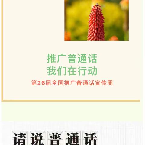 【创美东升】推广普通话，我们在行动—胜园街道东升幼儿园推广普通话倡议书