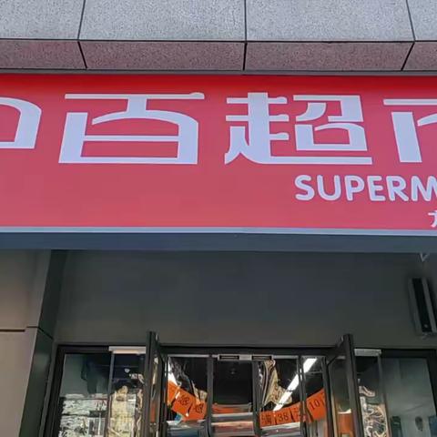 秉承服务理念 聚焦发展目标——中百超市方圆里店盛大开业